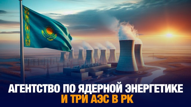 Агентство по ядерной энергетике и три АЭС появятся в РК