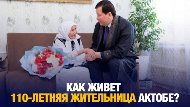Секрет долголетия: как живет 110-летняя жительница Актобе?