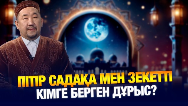 Пітір садақа мен зекетті кімге берген дұрыс?