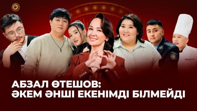 Абзал Өтешов: Әкем әнші екенімді білмейді