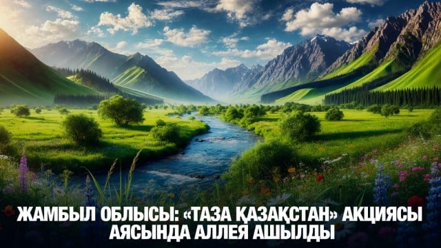 Жамбыл облысы: «Таза Қазақстан» акциясы аясында аллея ашылды