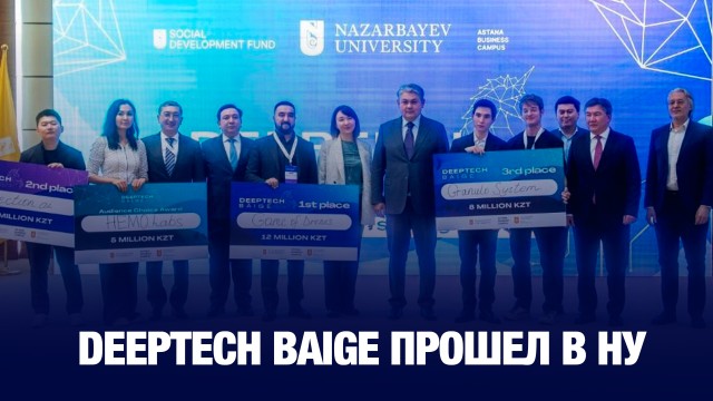Конкурс стартапов Deeptech Baige прошел в Назарбаев университете
