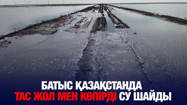 Жайықтағы су деңгейі сәуірдің ортасына дейін көтеріледі