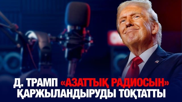 Д. Трамп «Азаттық радиосын» қаржыландыруды тоқтатты