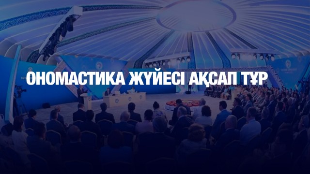 Ономастика саласы қалай реттелмек?