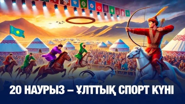 Ұлттық спорт түрлері ұлықталды