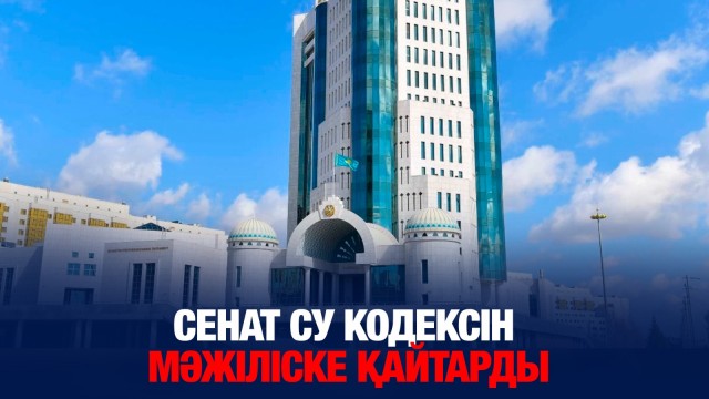 Сенат Су кодексін Мәжіліске қайтарды