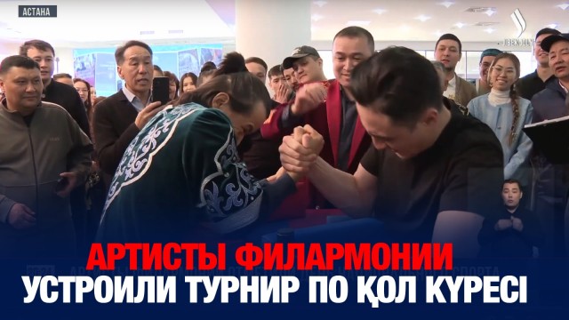 Артисты столичной филармонии решили помериться силой в қол күресі