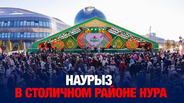 С размахом отмечают Наурыз и в столичном районе Нура