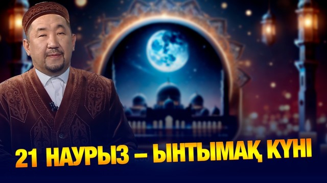 Ынтымақты елге бақ тұрар
