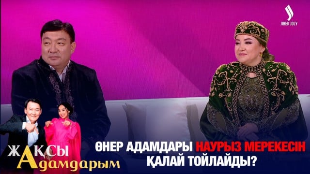 Өнер адамдары Наурыз мерекесін қалай тойлайды?