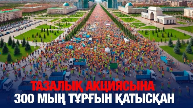 Тазалық акциясына 300 мың тұрғын қатысқан