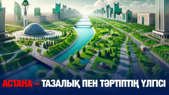 Астана – тазалық пен тәртіптің үлгісі