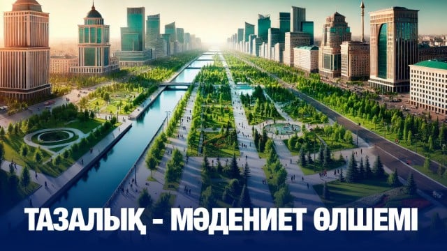 Тазалық - мәдениет өлшемі