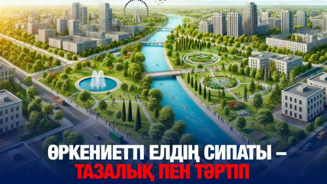 Өркениетті елдің басты сипаты – тазалық пен тәртіп