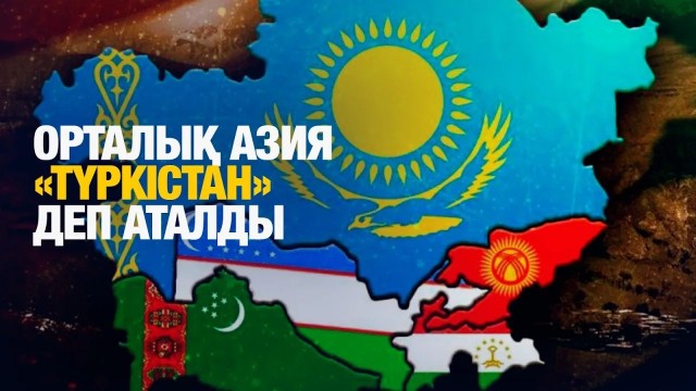 Түркия «Орталық Азия» терминін «Түркістан» деп өзгертеді