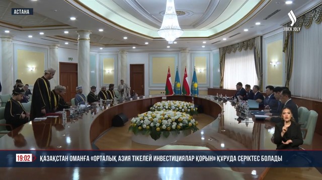 Қазақстан Оманға «Орталық Азия тікелей инвестициялар қорын» құруда серіктес болады