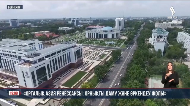 «Орталық Азия ренессансы: орнықты даму және өркендеу жолы»