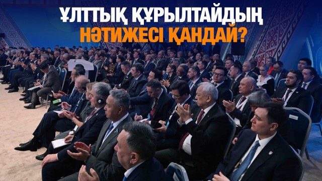 Ұлттық құрылтайдың нәтижесі қандай?