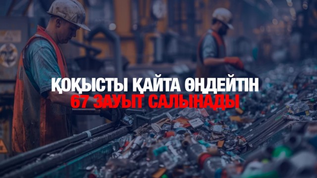Қоқысты қайта өңдейтін 67 зауыт салынады
