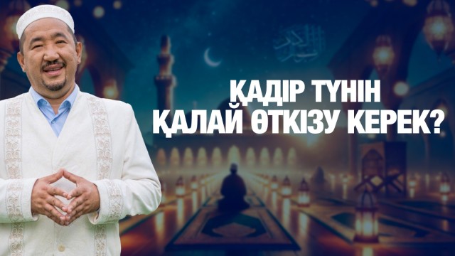 Қадір түнінде періштелердің жерге түсетіні рас па?