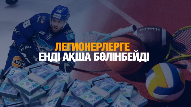 Спортқа бөлінетін қаражат 3 есе қысқарады