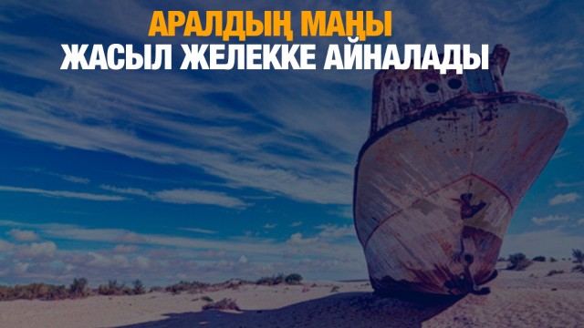 Аралдың ұлтаны жасыл желекке айналады