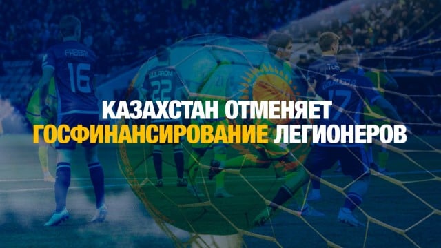 Казахстан отменяет госфинансирование легионеров