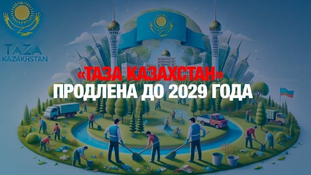 Концепция «Таза Казахстан» продлена до 2029 года