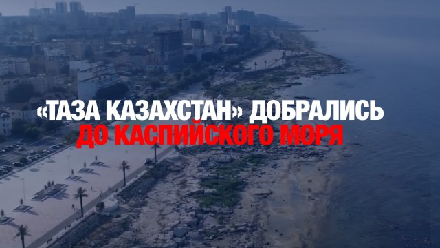 Участники экологической акции «Таза Казахстан» добрались до Каспийского моря