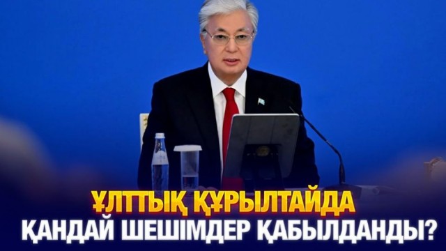 Ұлттық құрылтайда қандай шешімдер қабылданды?