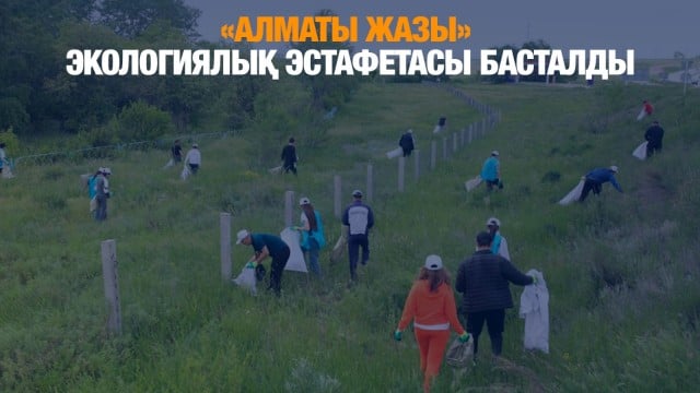 «Алматы жазы» экологиялық эстафетасы басталды
