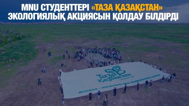 MNU студенттері «Таза Қазақстан» экологиялық акциясын қолдау білдірді