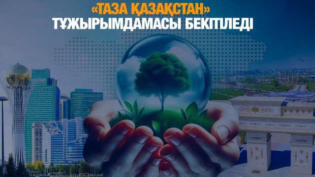 «Таза Қазақстан» тұжырымдамасы бекітіледі