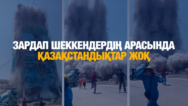 Зардап шеккендердің арасында қазақстандықтар жоқ