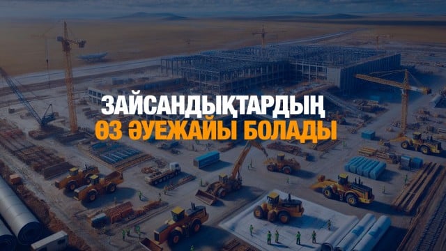 Зайсандықтардың өз әуежайы болады