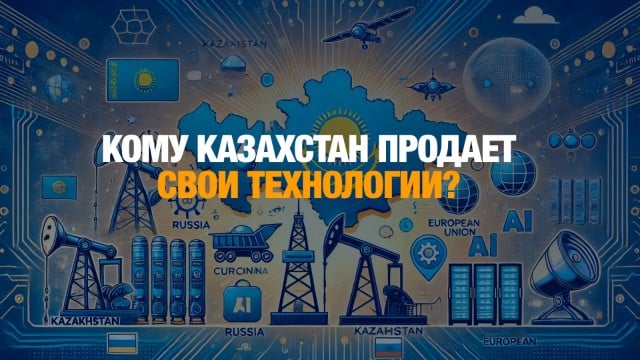 IT-прорыв: кому Казахстан продает свои технологии?