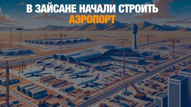 В Зайсане начали строить аэропорт