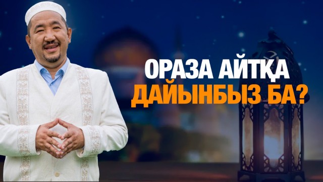 Ораза айтқа дайынбыз ба?