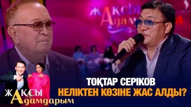 Тоқтар Серіков: Мейрамбек екеумізге ешқашан дауыс көтермеген