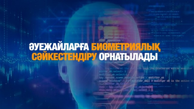 Әуежайларға биометриялық сәйкестендіру жүйесі орнатылады