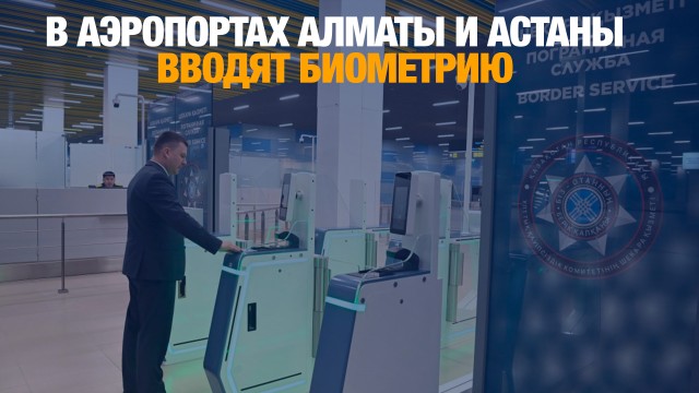 В аэропортах Алматы и Астаны вводят биометрию: как это работает?