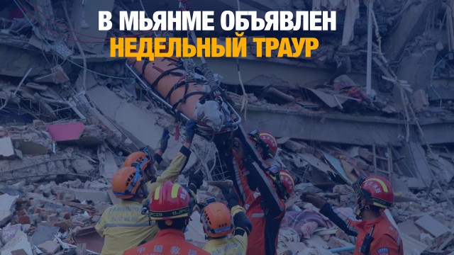 В Мьянме объявлен недельный траур
