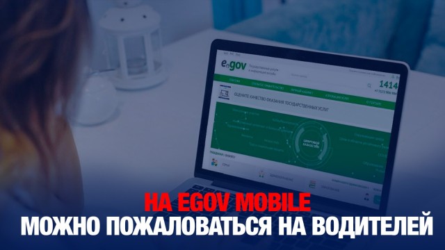 Новый цифровой сервис: на eGov mobile можно пожаловаться на водителей