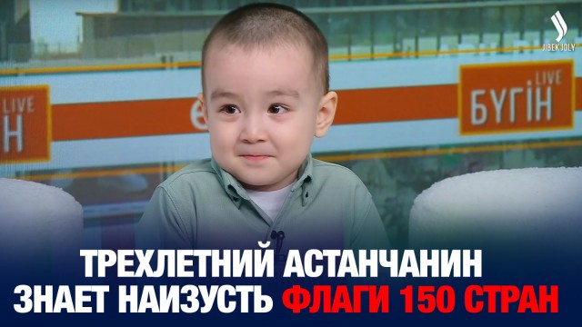 Трехлетний астанчанин знает наизусть флаги 150 стран мира