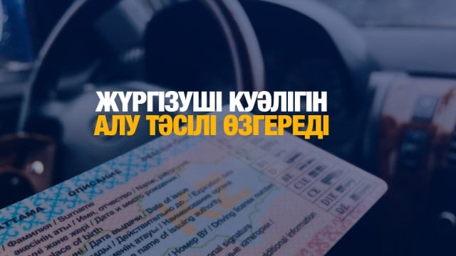 Жүргізуші куәлігін алу тәсілі өзгереді