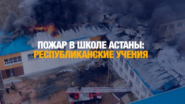 Пожар в школе Астаны: прошли республиканские учения