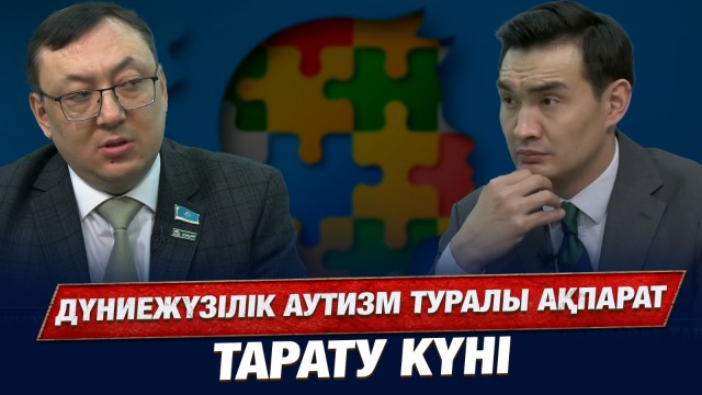 Дүниежүзілік аутизм туралы ақпарат тарату күні