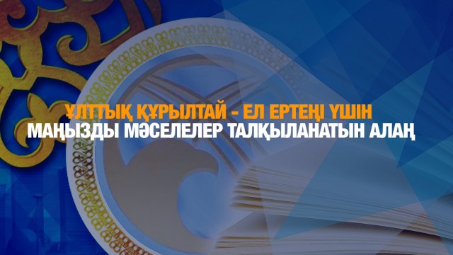 Ұлттық құрылтай - ел ертеңі үшін маңызды мәселелер талқыланатын алаң