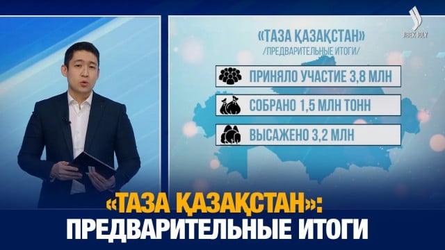 «Таза Қазақстан»: Предварительные итоги